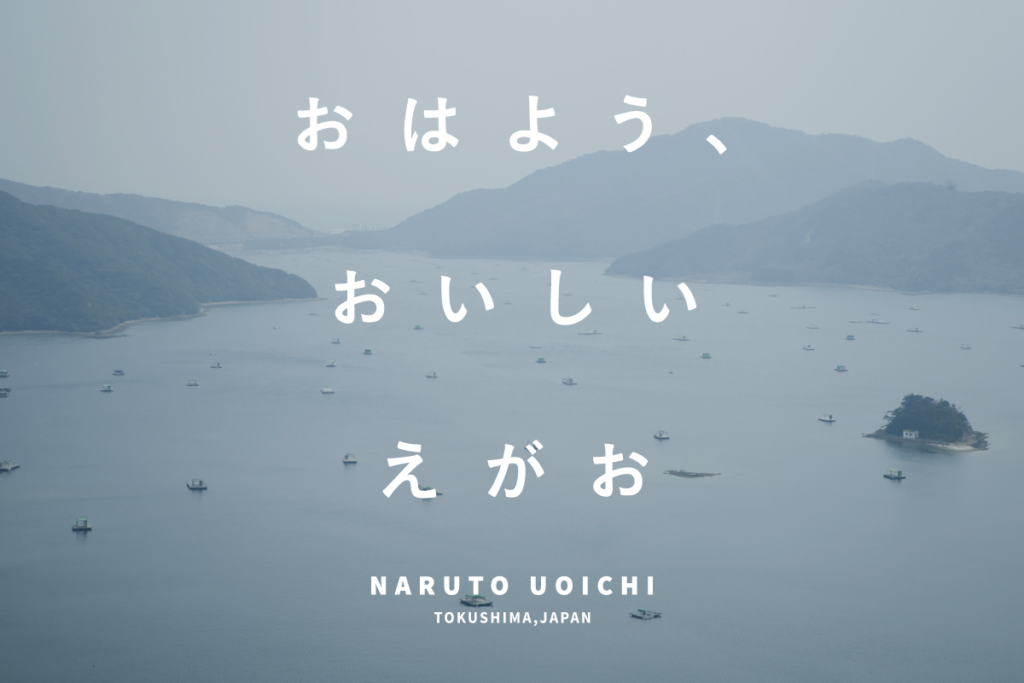 おはよう、おいしい、えがお