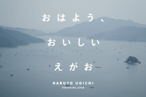 おはよう、おいしい、えがお